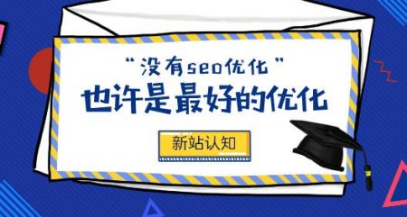 新站放弃seo搜索引擎优化，也许才是最好的优化