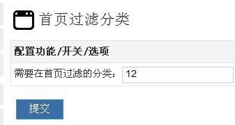 首页过滤分类插件设置id