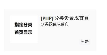 php指定分类设置成首页