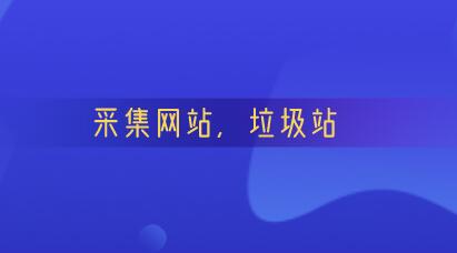 网站采集赚钱吗？垃圾站怎么赚钱？