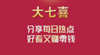 大七喜转发文章赚钱怎么样？这个app靠谱吗？ 第1张