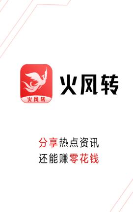 火凤转app是真的吗？靠谱吗？怎么赚钱？
