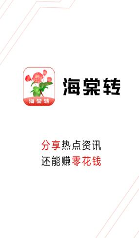 海棠转转发赚钱怎么样？海棠转怎么赚钱？