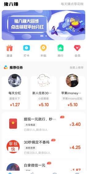 猪八赚做任务赚钱靠谱吗？猪八赚APP怎么样？ 第1张