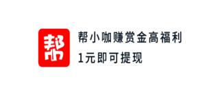 帮小咖app下载，帮小咖兼职赚钱软件怎么样?