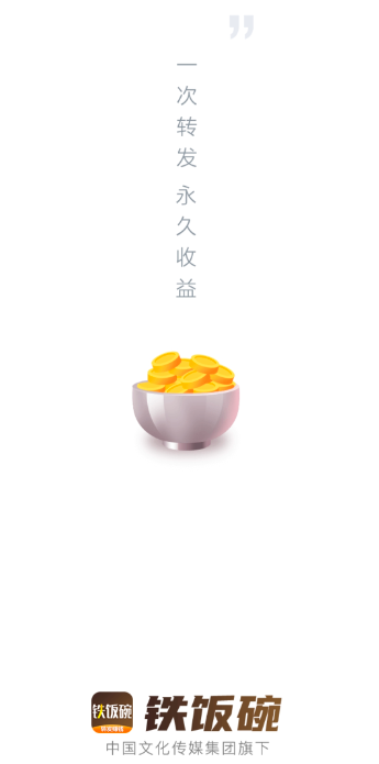铁饭碗app靠谱吗？铁饭碗转发平台怎么样？
