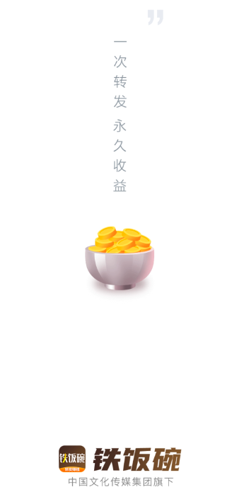 铁饭碗app靠谱吗？铁饭碗转发平台怎么样？ 第1张