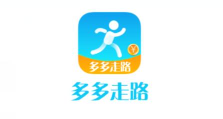 多多走路APP走路赚钱是真的吗？秒提0.3元 第1张