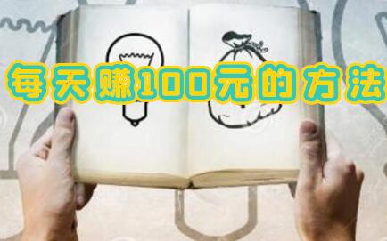 每天必定赚100元的方法（别人是如何实现日赚百元的）