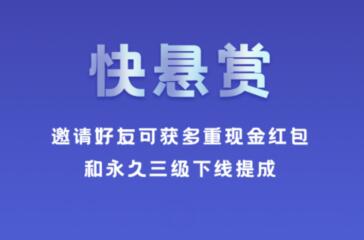 快悬赏app可靠吗？正规吗？还是赶紧上车吧