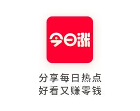 今日涨转发文章赚钱真的靠谱吗？今日涨app怎么赚钱？ 第1张