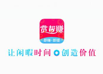 赏帮赚app怎么样？赏帮赚靠谱吗？怎么赚钱？ 第1张