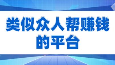 类似众人帮赚钱的平台（这几个做任务赚钱的平台都是特别给力的） 第1张