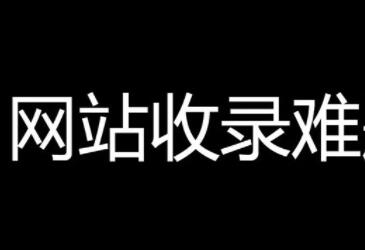 网站文章有半年多不收录了，不让玩的节奏 第1张