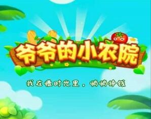 爷爷的小农院真的能赚钱吗？200元能提现到账吗？为你解密！ 