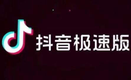 抖音极速版赚钱是真的吗？有风险吗？抖音极速版一天能赚多少钱？
