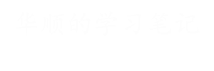华顺的学习笔记